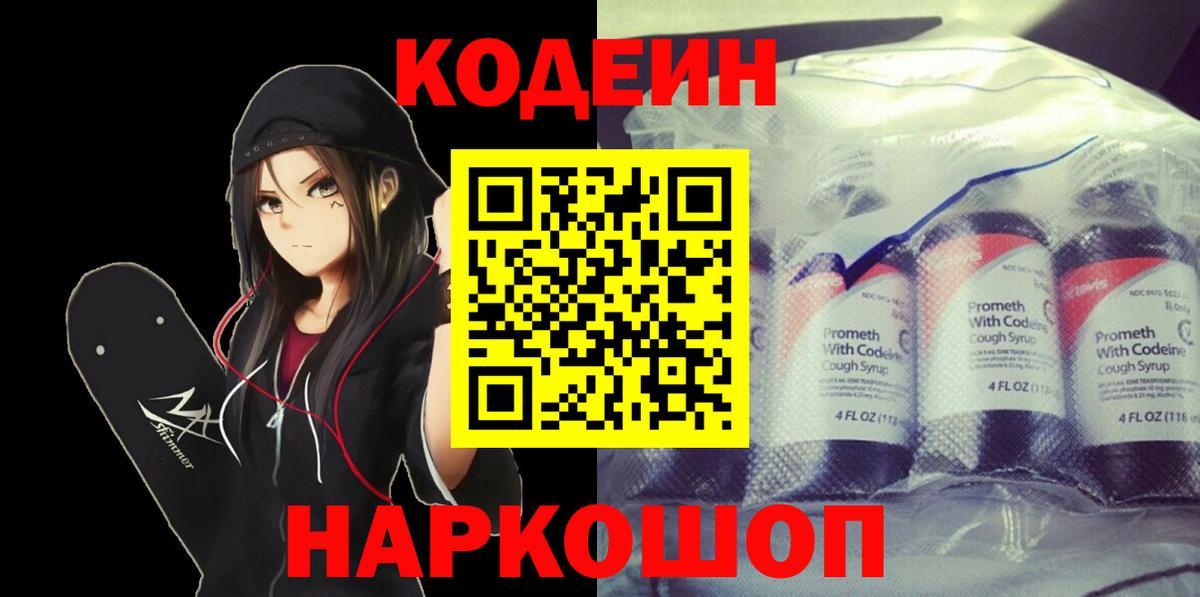 Кодеин Purple Drank  Codein напиток Lean (лин)  Вход с VPN  Дальнереченск 